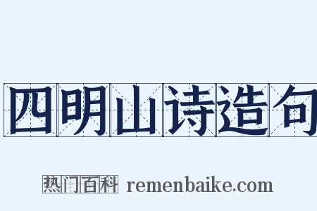 四明山诗造句是什么意思的图片